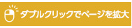 ダブルクリックでページを拡大